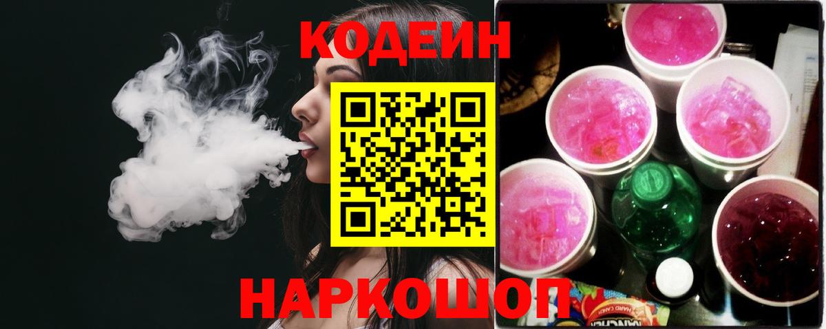 Кодеин напиток Lean (лин) Мценск